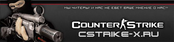 Читы для CS 1.6, Читы для CS Source, скачать бесплатно